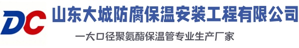 岫岩大城防腐保温安装工程有限公司